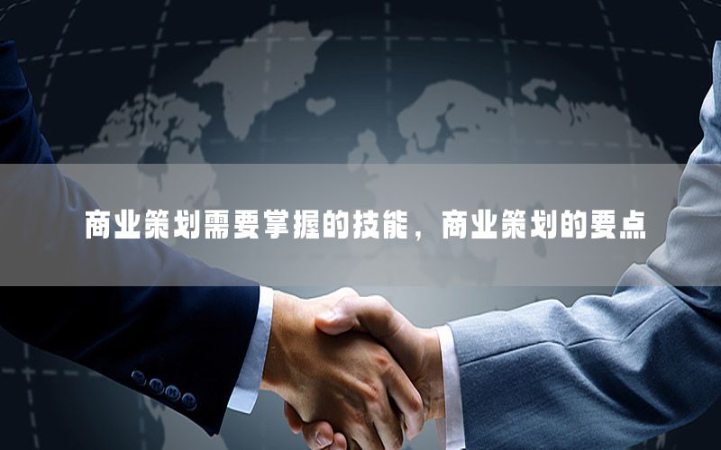 商业策划需要掌握的技能，商业策划的要点