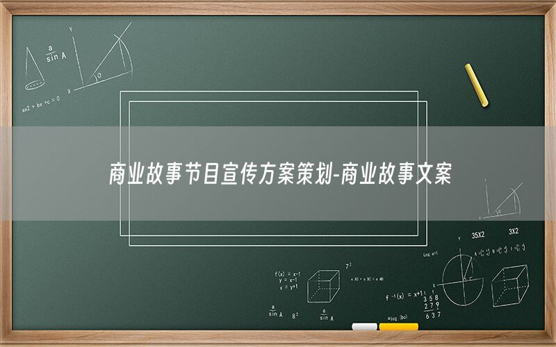 商业故事节目宣传方案策划-商业故事文案