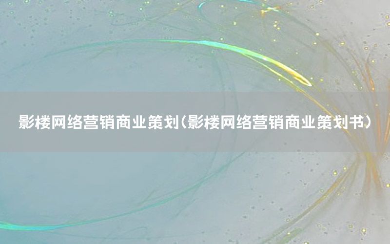 影楼网络营销商业策划（影楼网络营销商业策划书）