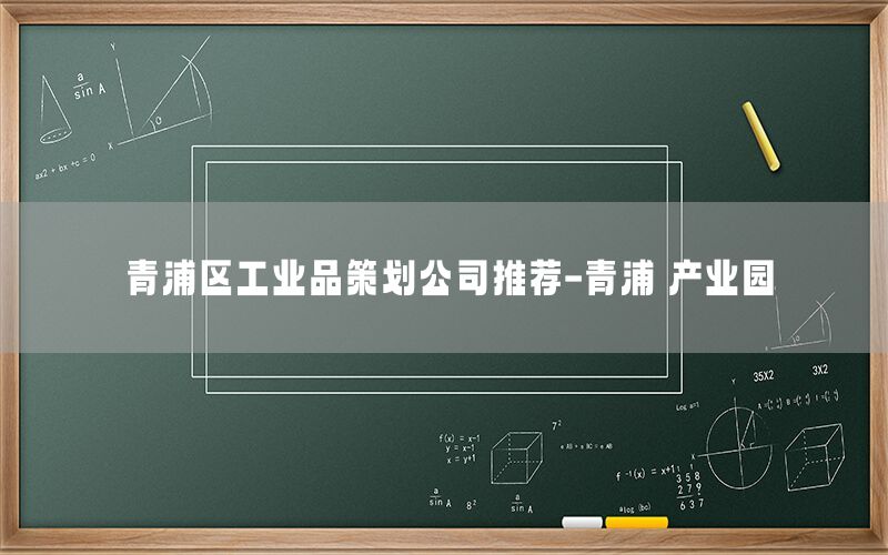 青浦区工业品策划公司推荐-青浦 产业园