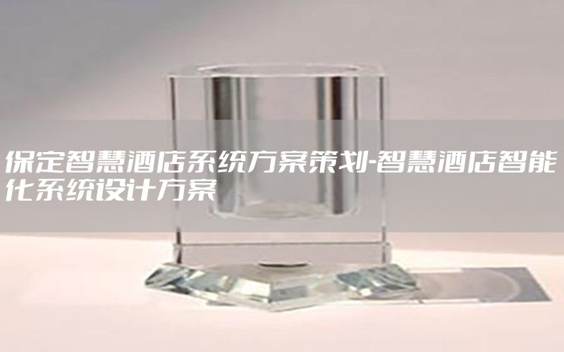 保定智慧酒店系统方案策划-智慧酒店智能化系统设计方案