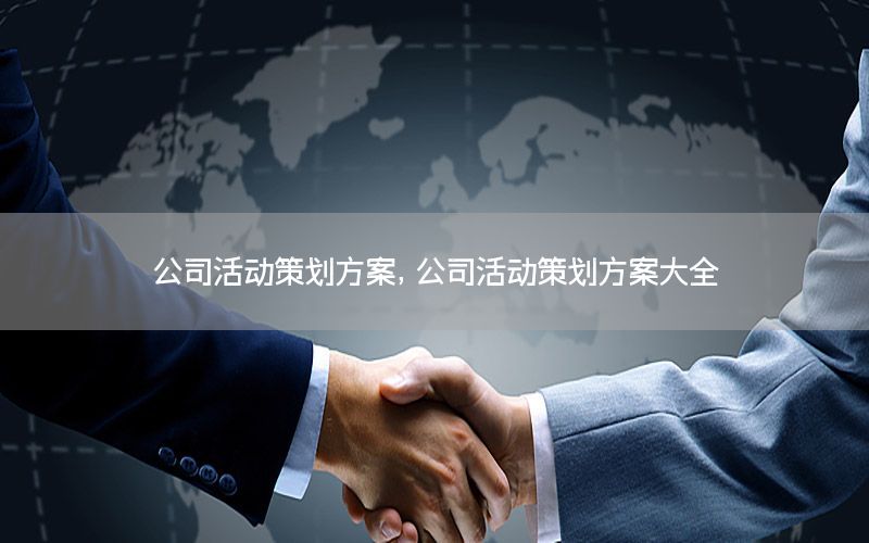 公司活动策划方案，公司活动策划方案大全