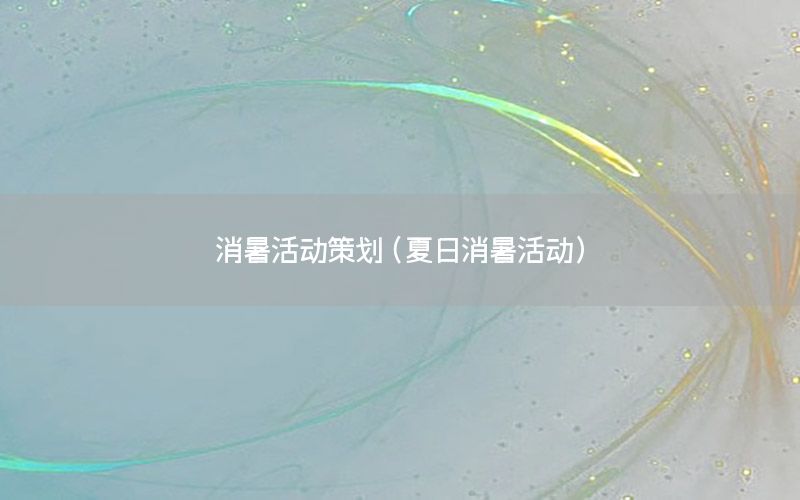 消暑活动策划（夏日消暑活动）