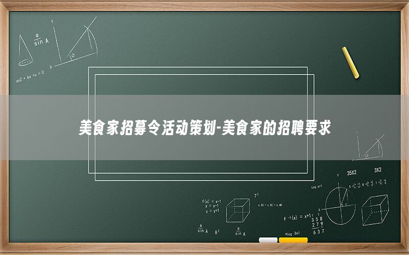 美食家招募令活动策划-美食家的招聘要求
