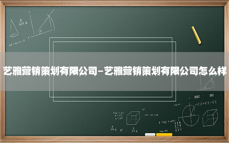 艺雅营销策划有限公司-艺雅营销策划有限公司怎么样