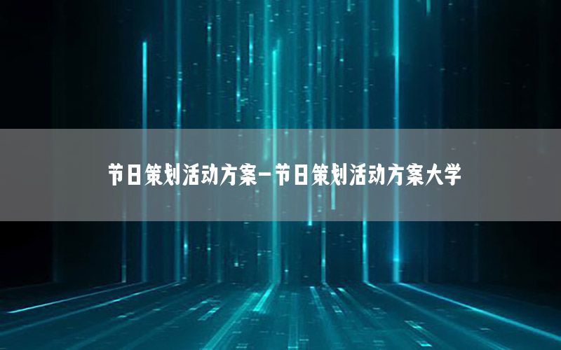 节日策划活动方案-节日策划活动方案大学