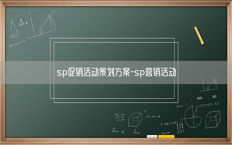 sp促销活动策划方案-sp营销活动