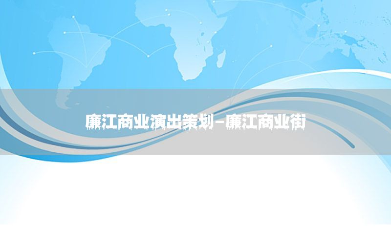 廉江商业演出策划-廉江商业街