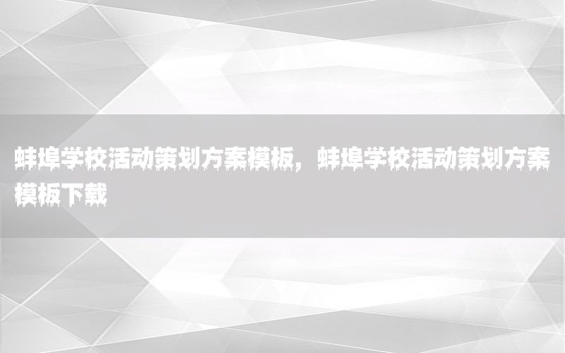 蚌埠学校活动策划方案模板，蚌埠学校活动策划方案模板下载