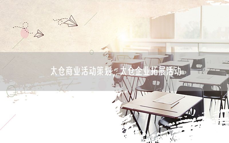 太仓商业活动策划，太仓企业拓展活动