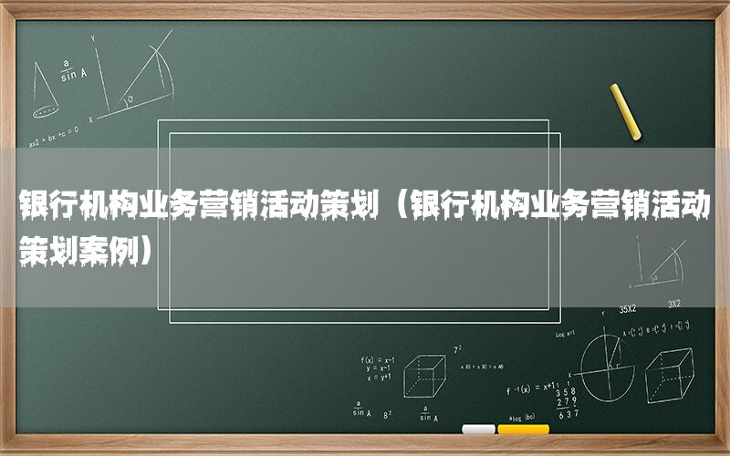 银行机构业务营销活动策划（银行机构业务营销活动策划案例）