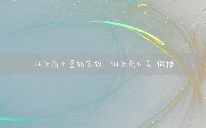 汕头商业营销策划，汕头商业荟 微博