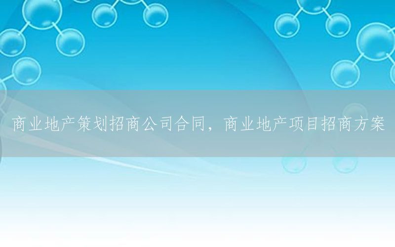 商业地产策划招商公司合同，商业地产项目招商方案