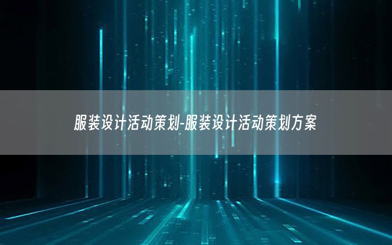 服装设计活动策划-服装设计活动策划方案