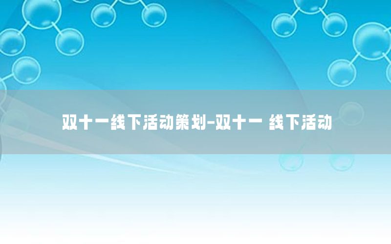 双十一线下活动策划-双十一 线下活动