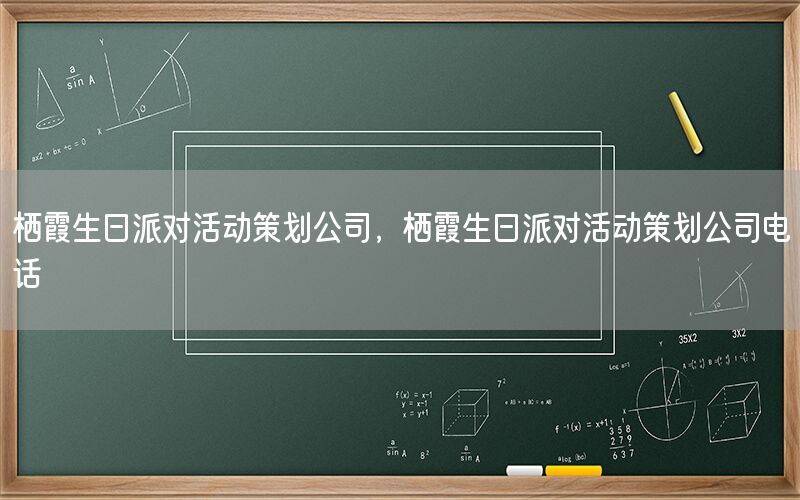 栖霞生日派对活动策划公司，栖霞生日派对活动策划公司电话