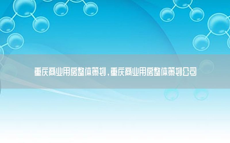 重庆商业用房整体策划，重庆商业用房整体策划公司