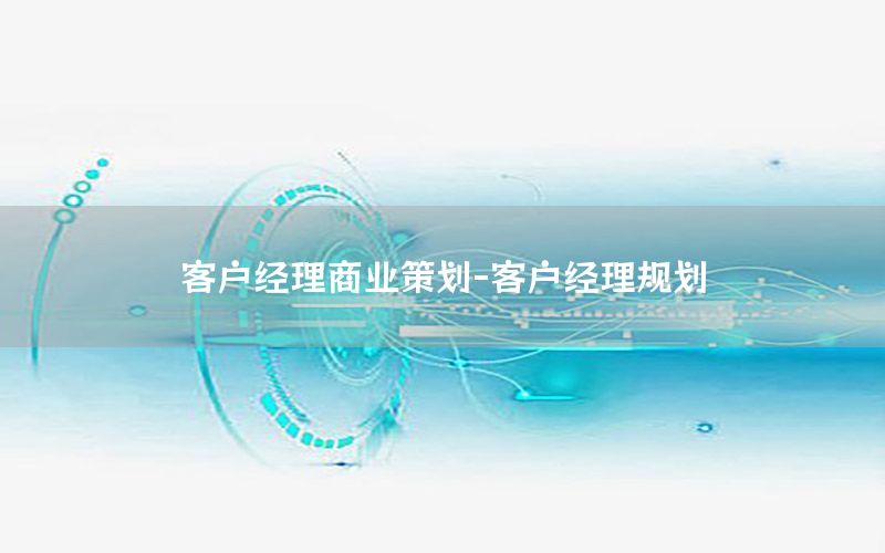 客户经理商业策划-客户经理规划