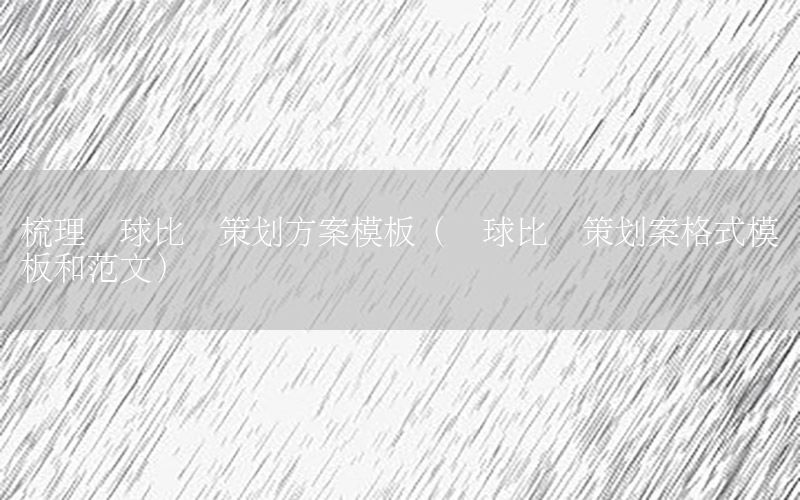 梳理篮球比赛策划方案模板（篮球比赛策划案格式模板和范文）
