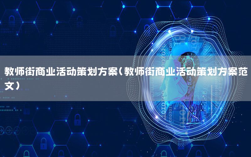 教师街商业活动策划方案（教师街商业活动策划方案范文）