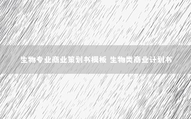 生物专业商业策划书模板，生物类商业计划书