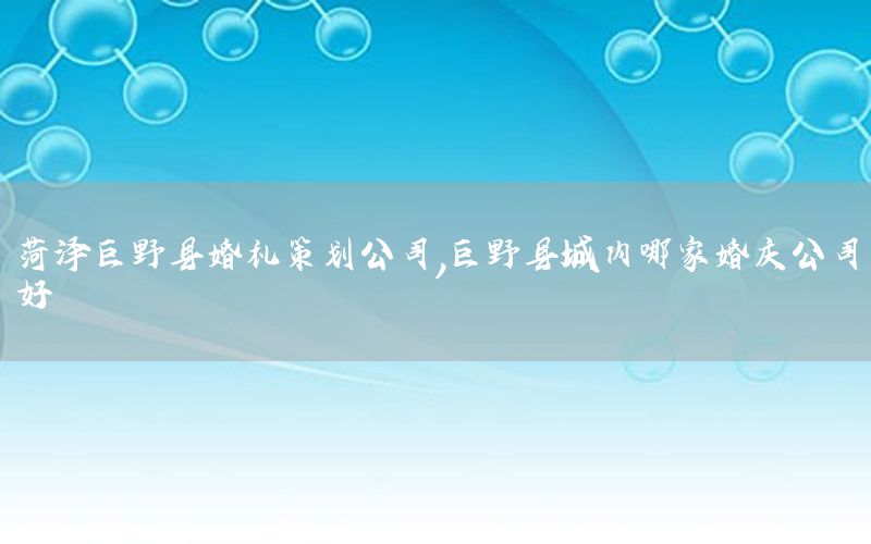 菏泽巨野县婚礼策划公司，巨野县城内哪家婚庆公司好