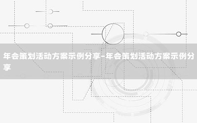 年会策划活动方案示例分享-年会策划活动方案示例分享