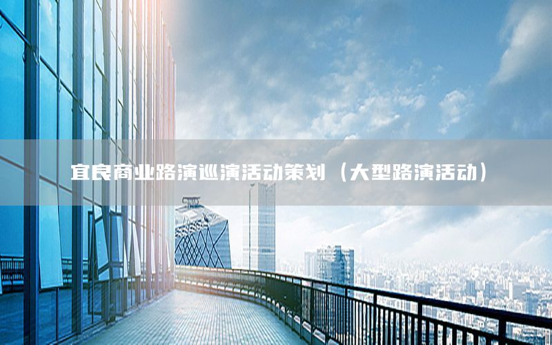 宜良商业路演巡演活动策划（大型路演活动）