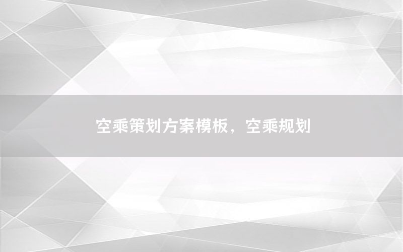 空乘策划方案模板，空乘规划