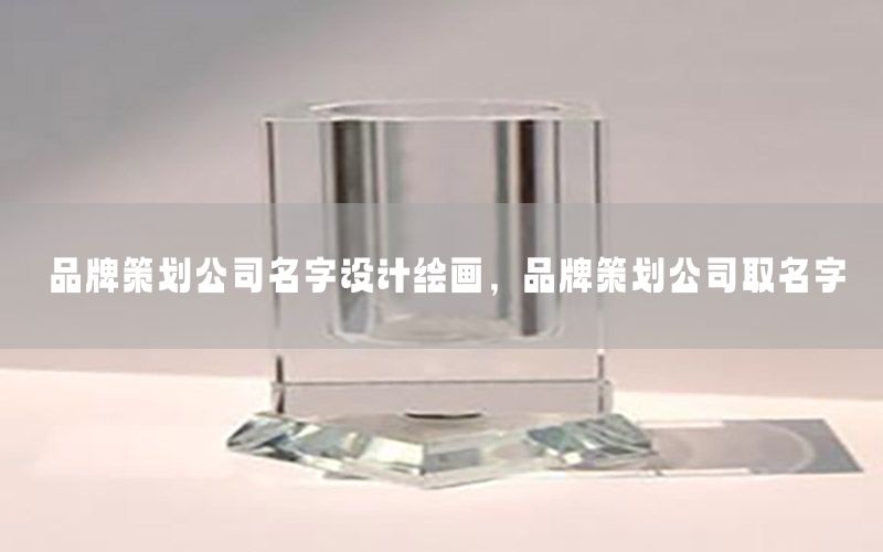 品牌策划公司名字设计绘画，品牌策划公司取名字