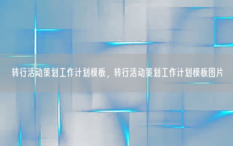 转行活动策划工作计划模板，转行活动策划工作计划模板图片