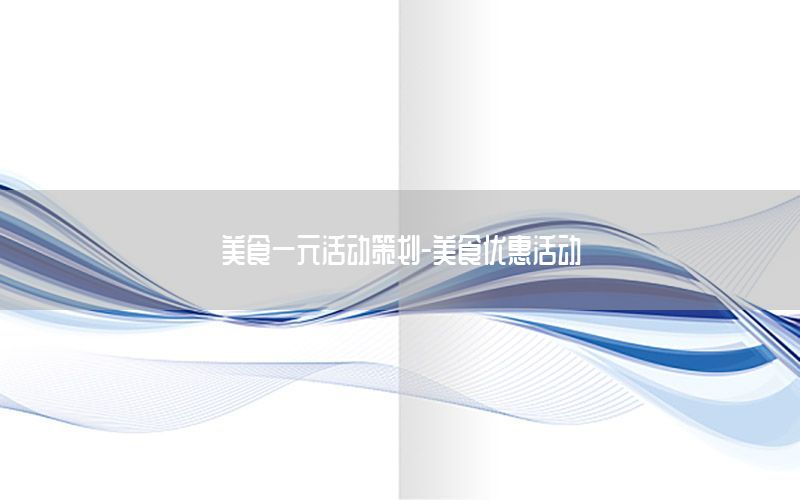 美食一元活动策划-美食优惠活动