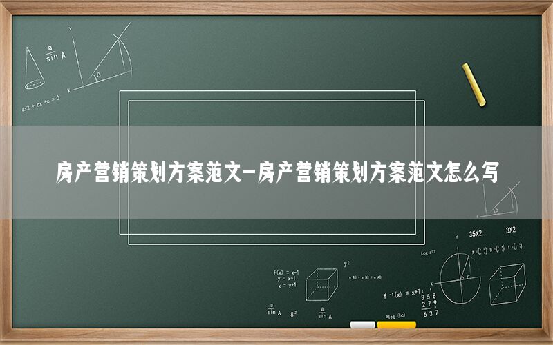 房产营销策划方案范文-房产营销策划方案范文怎么写