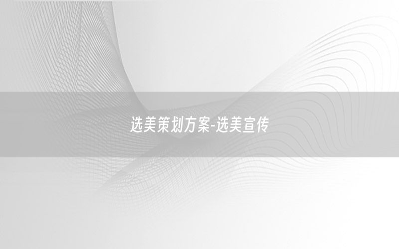 选美策划方案-选美宣传