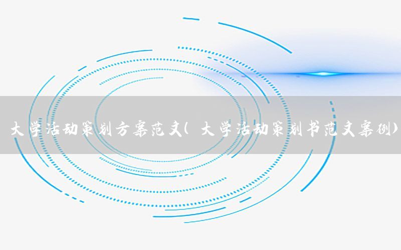 大学活动策划方案范文（大学活动策划书范文案例）