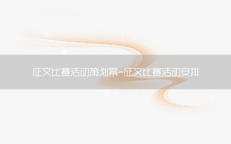 征文比赛活动策划案-征文比赛活动安排