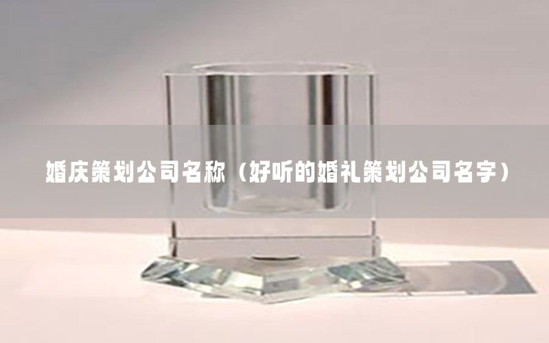 婚庆策划公司名称（好听的婚礼策划公司名字）