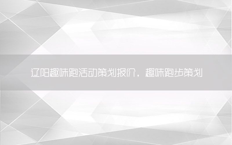 辽阳趣味跑活动策划报价，趣味跑步策划