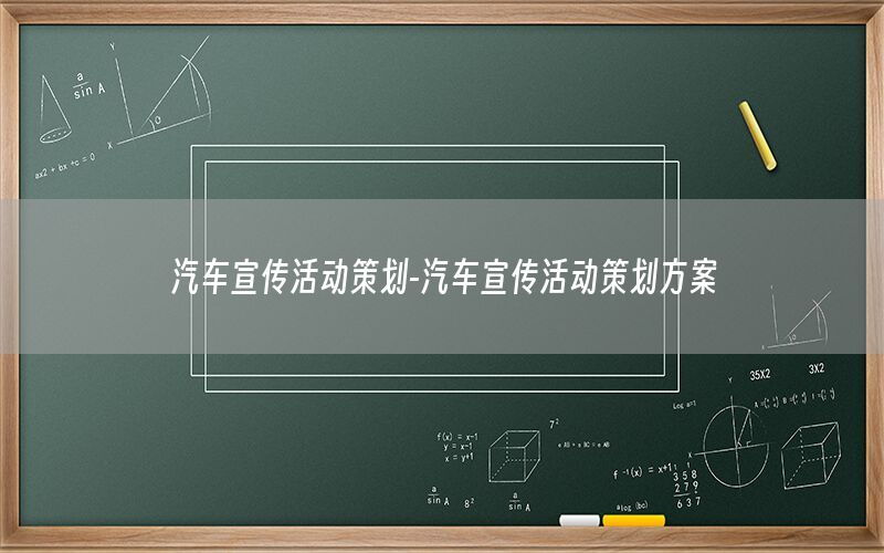 汽车宣传活动策划-汽车宣传活动策划方案