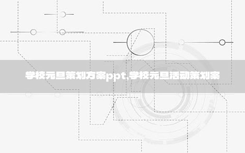学校元旦策划方案ppt，学校元旦活动策划案
