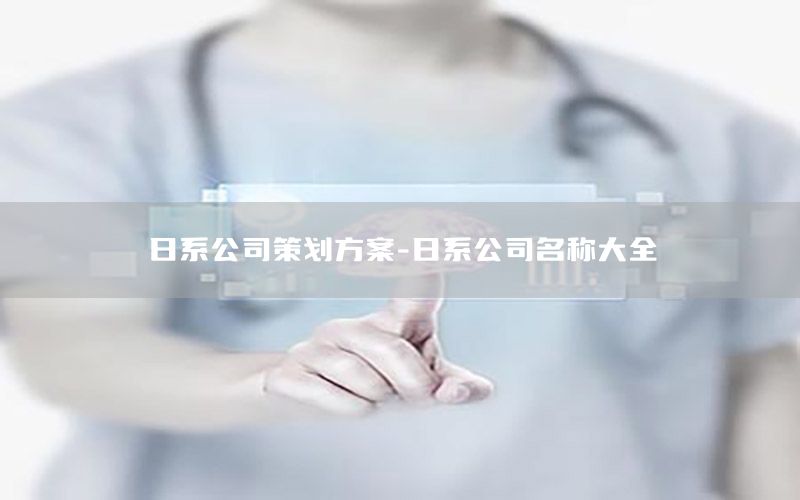 日系公司策划方案-日系公司名称大全