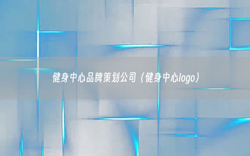 健身中心品牌策划公司（健身中心logo）