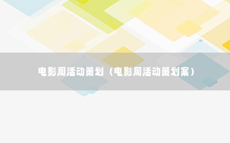 电影周活动策划（电影周活动策划案）