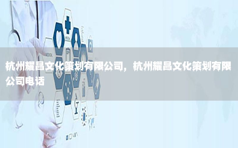 杭州耀昌文化策划有限公司，杭州耀昌文化策划有限公司电话