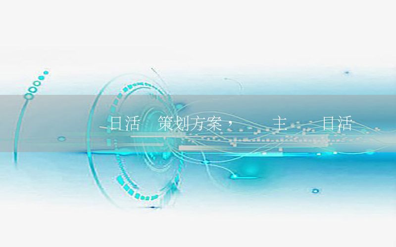 爱运动团日活动策划方案，运动主题团日活动