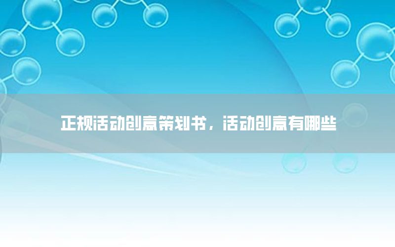 正规活动创意策划书，活动创意有哪些