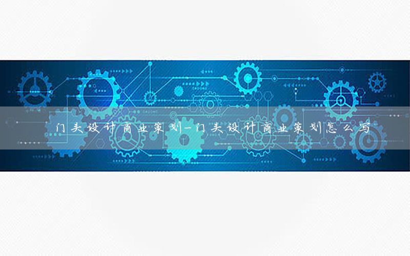 门头设计商业策划-门头设计商业策划怎么写