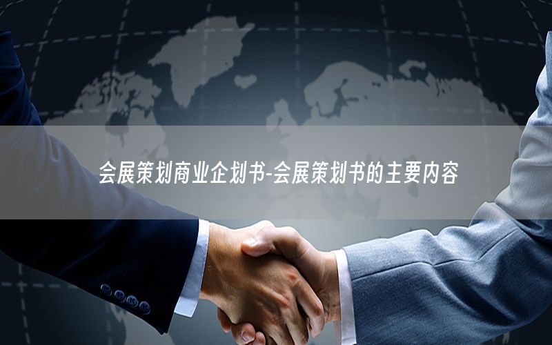 会展策划商业企划书-会展策划书的主要内容
