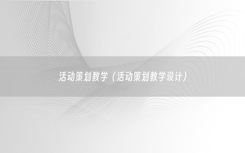 活动策划教学（活动策划教学设计）