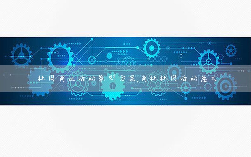 社团商业活动策划方案，商社社团活动意义